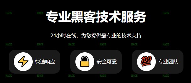 正免费黑客在线接单平台